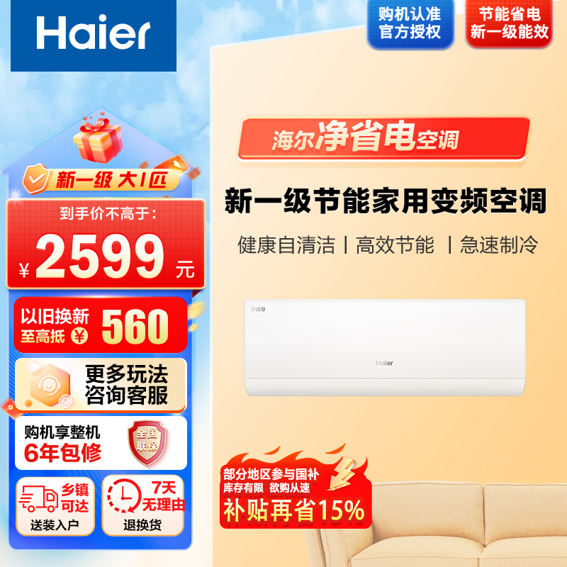 【纯铜管】海尔空调(Haier)1匹小红花 新1级能效 节能省电 防直吹 自清洁KFR-26GW/E1-1套机