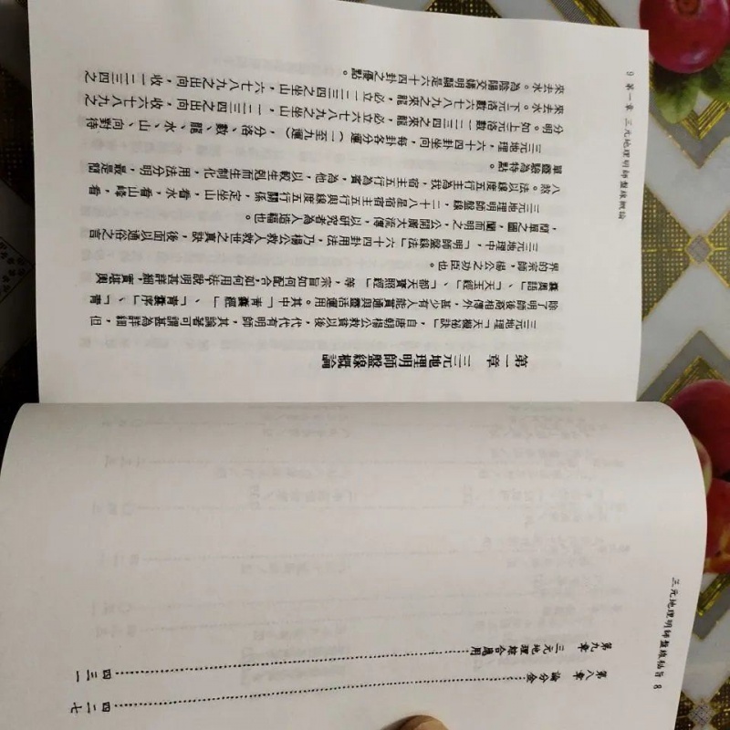 三元地理明师盘线秘旨 陈怡诚 大高清精印版高清大图