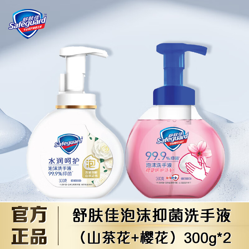 舒肤佳(Safeguard)抑菌泡沫洗手液 山茶花香300g+樱花香300g 健康抑菌99.9%