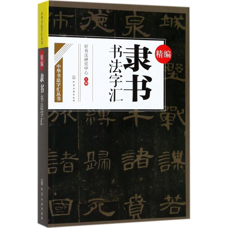 醉染图书精编隶书书法字汇978712079高清大图