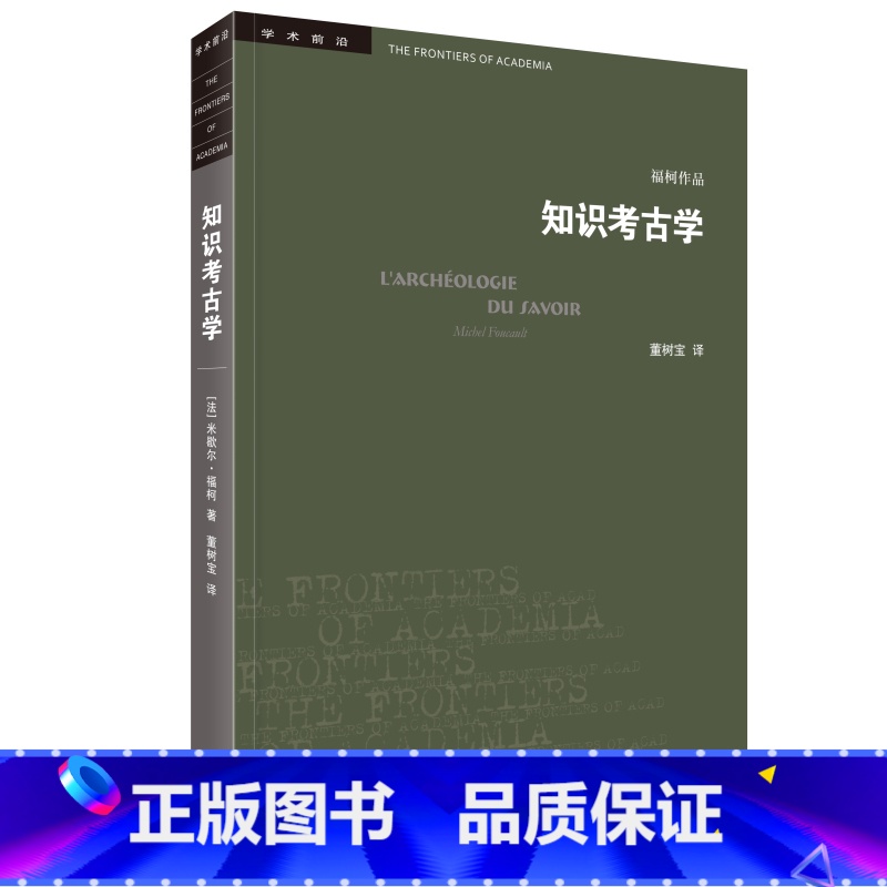 【正版】知识考古学四版 米歇 ·福柯作品 三联书店学术前沿 考古学三部 古典时代疯狂史临床医学的诞生词与物的总结与反思