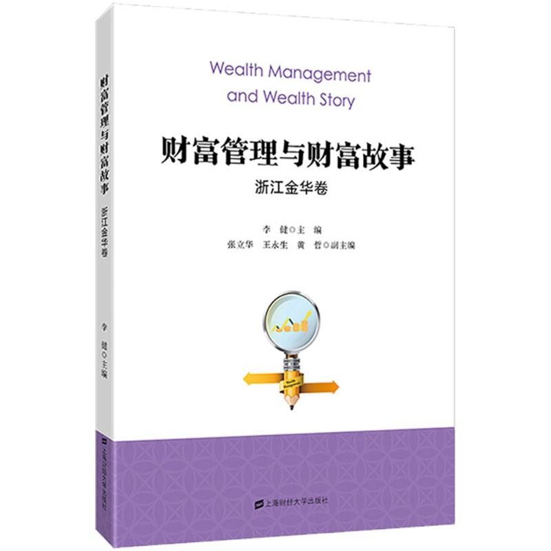 醉染图书财富管理与财富故事97875640104