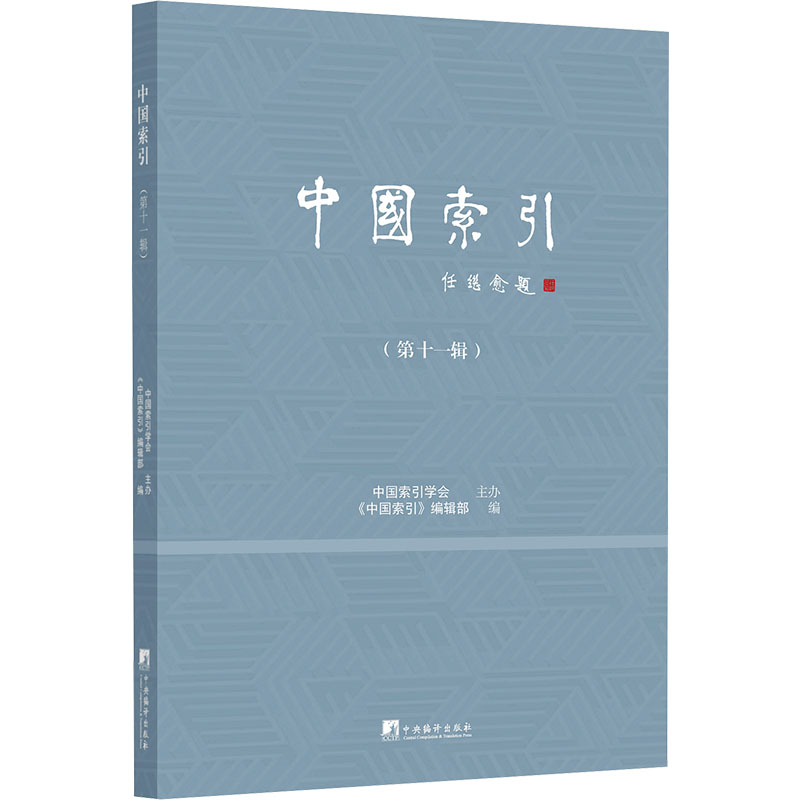 [M]中国索引(第11辑)-9787511745156高清大图