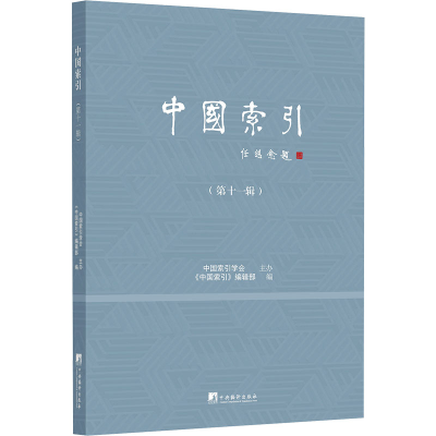 [M]中国索引(第11辑)-9787511745156