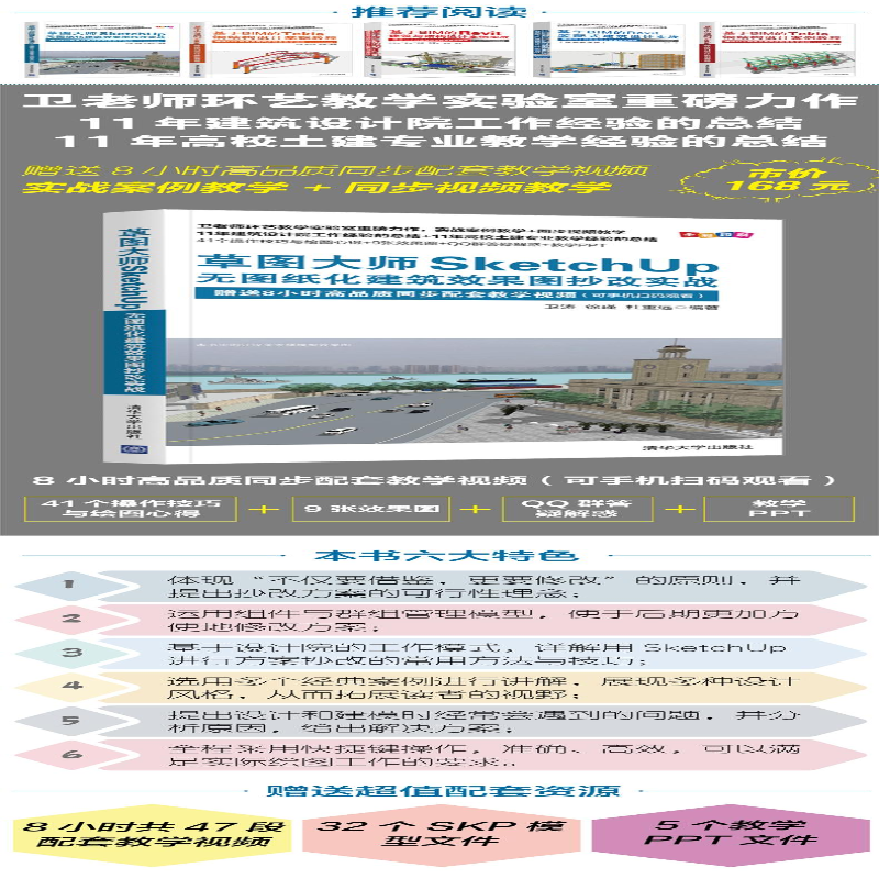 [M]草图大师SketchUp无图纸化建筑效果图抄改实战 卫涛,徐瑾,杜重远 编 -9787302584049
