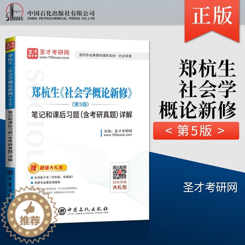 [醉染正版]正版 圣才教育 郑杭生 社会学概论新修 第五版 笔记和课后习题 含考研真题详解 圣才考研网著 中国石化出版社高清大图