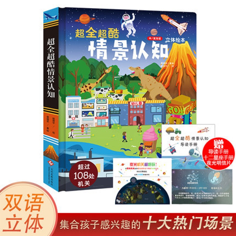 [醉染正版]立体翻翻书超全超酷情景认知 绘本撕不烂3d中英双语情景认知宝宝动手动脑智力开发早教书 文化发展出版社高清大图
