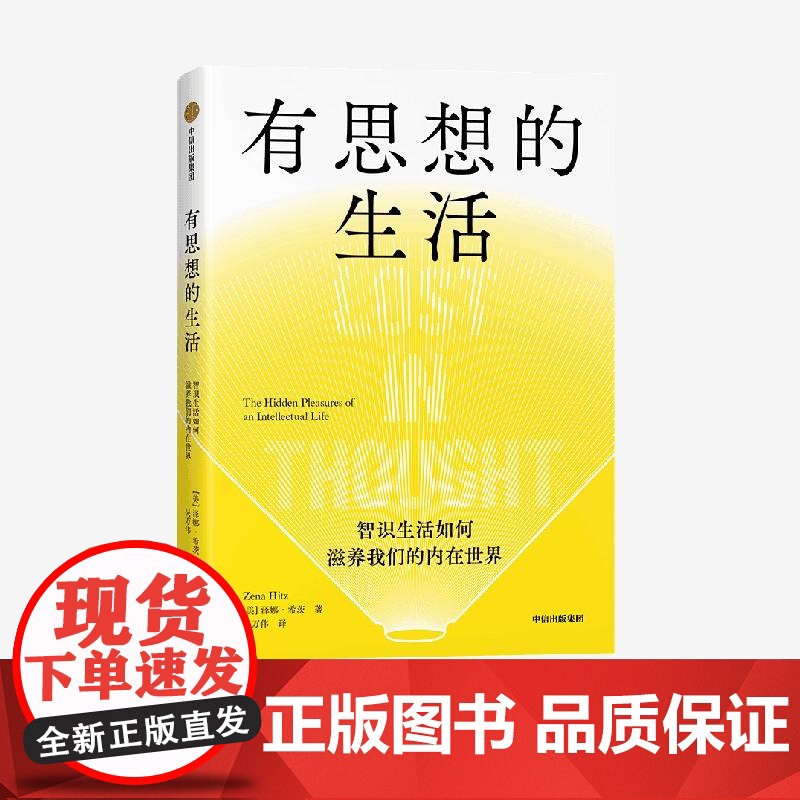 有思想的生活 希特奖得主泽娜·希茨,中信出版集团,浮躁时代写给每个人的智识生活指南 智识生活如何滋养我们的内在世界高清大图