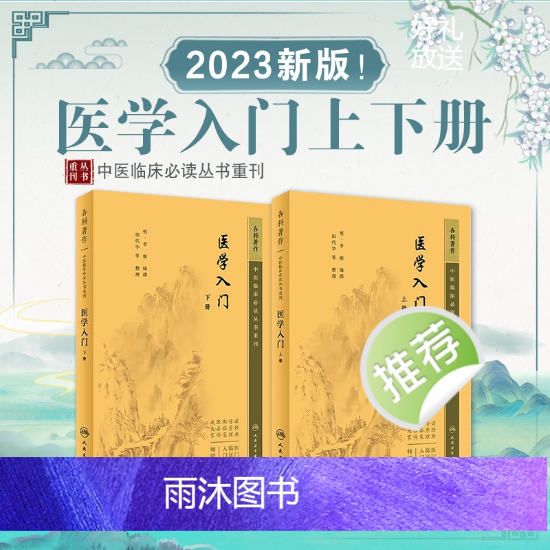 [正版]2本 医学入门 上下册 中医临床丛书李梴田代华人民卫生出版社自学基础医学书籍中医基础理论自学百日通书籍古籍医书高清大图