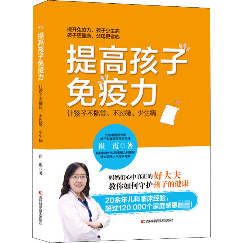 [M]提高孩子免疫力 让孩子不挑食、不过敏、少生病 崔霞 著 -9787557869984高清大图