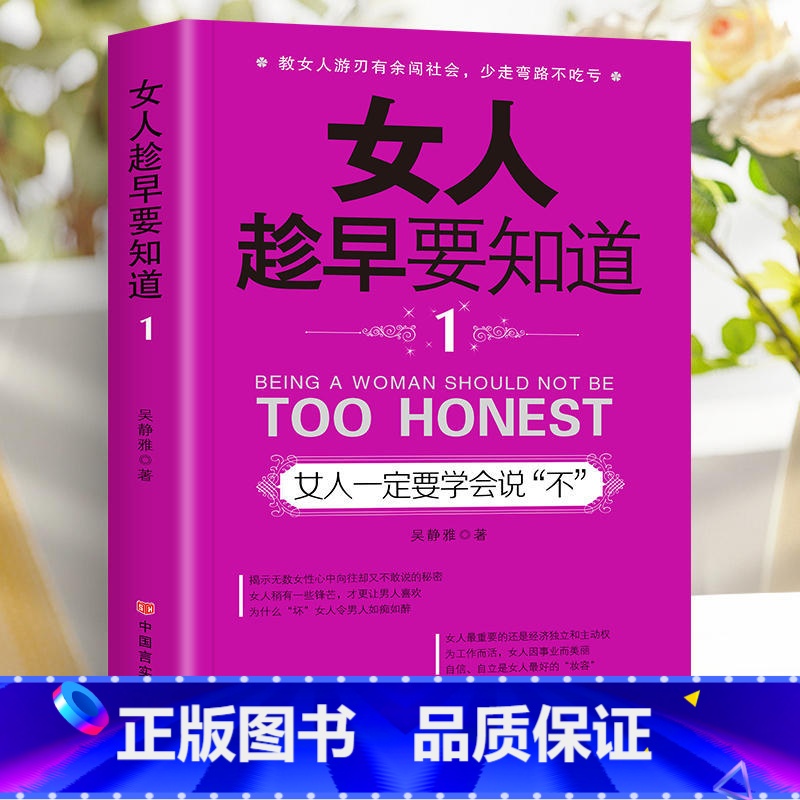 女人一定要学会说不 【正版】女人趁早要知道 女性励志书女人一定要懂的人情世故淡定的女人幸福女人一定要学会说不女人会做事还