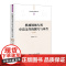 机械领域申请文件的撰写与审查(第4版) 张荣彦 9787513039734 知识产权出版社