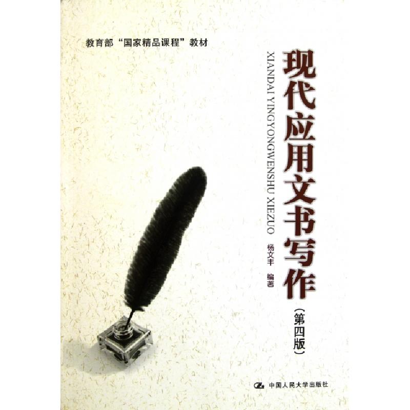 正版新书】现代应用文书写作(第4版教育部国家精品课程教材)杨文