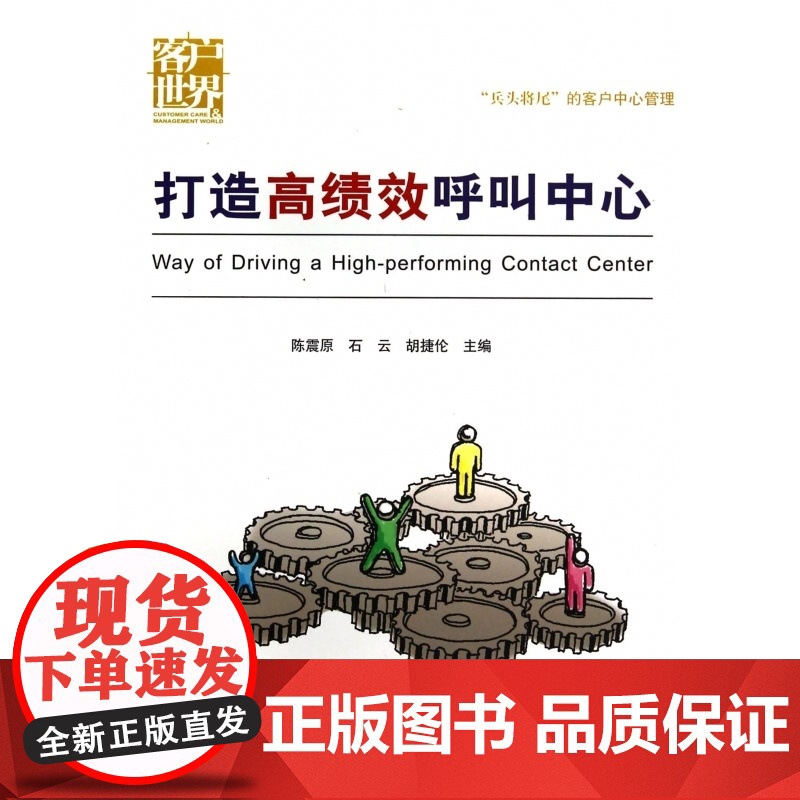 打造高绩效呼叫中心高清大图