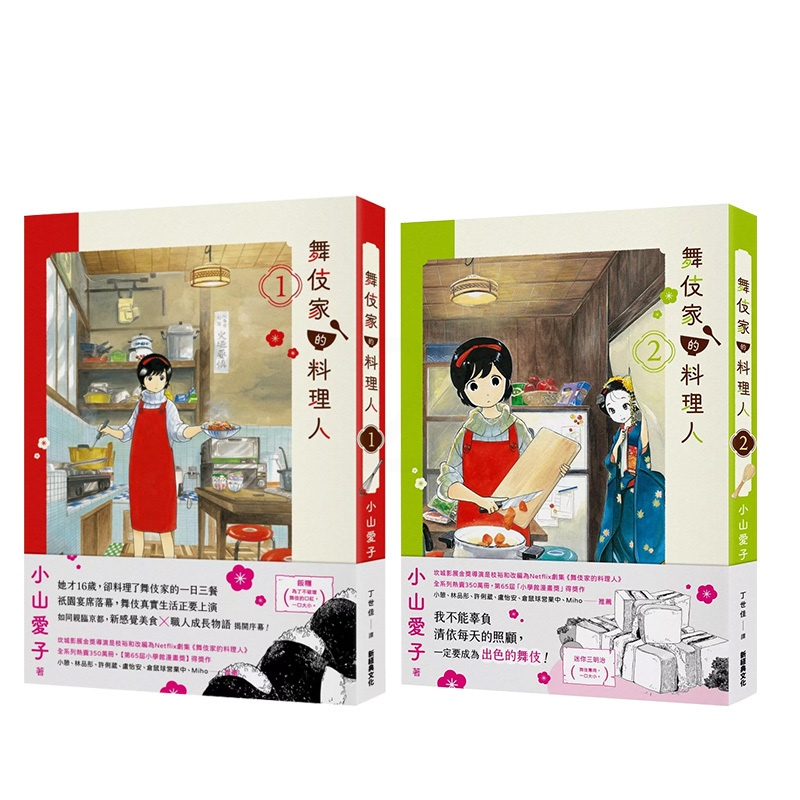[正版] 漫画书 舞伎家的料理人1-2 小山爱子 新经典文化 台版漫画 进口原版书 拓特原版高清大图