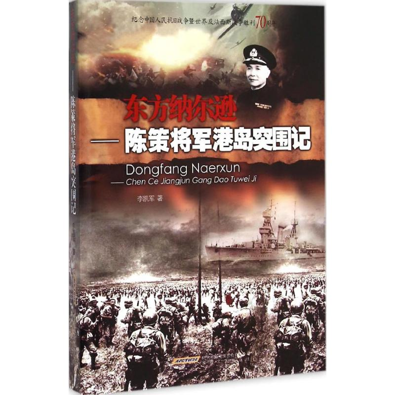 醉染图书东方纳尔逊9787539653778高清大图
