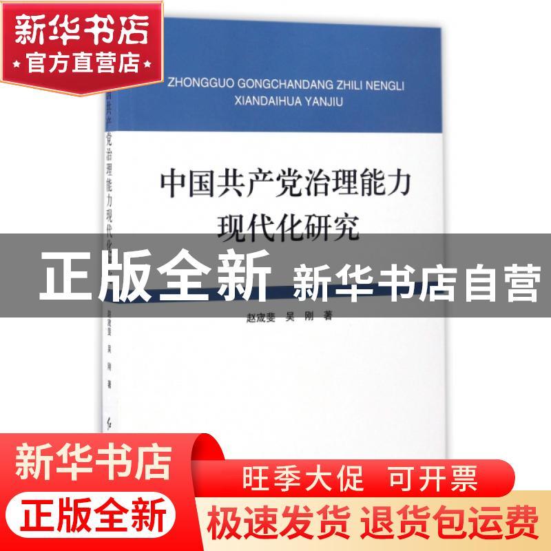正版 中国共产党治理能力现代化研究 赵宬斐,吴刚著 红旗出版社图片