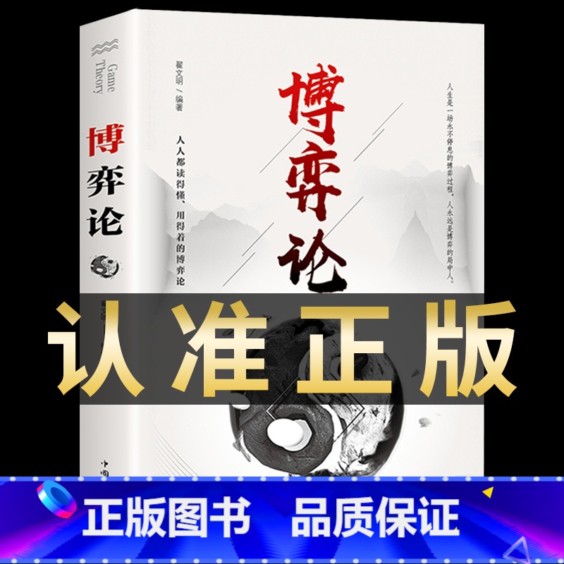 【抖音同款】博弈论 单本 【正版】抖音同款博弈论图解博弈论的诡计大全集思维书心计心理学与信息经济学为人处世生存谋策略自我