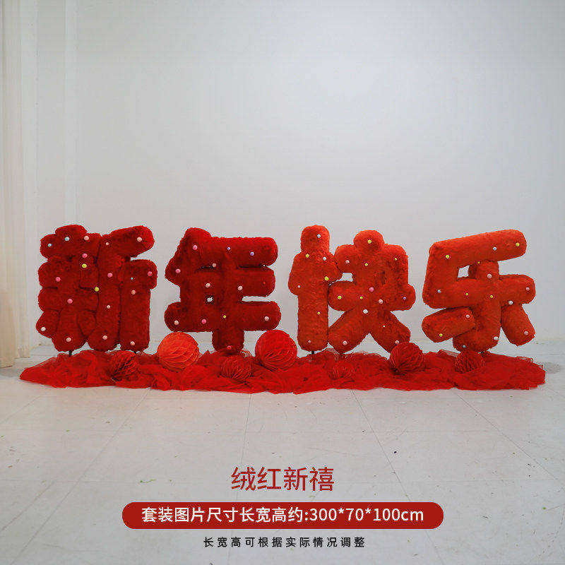 智美环球 春节氛围场景布置 绒红新禧【300*70*100】