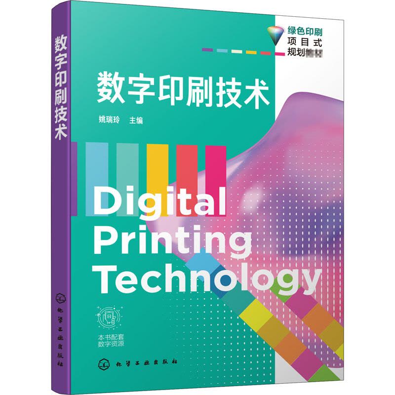 数字印刷技术(绿色印刷项目式规划教材)图片