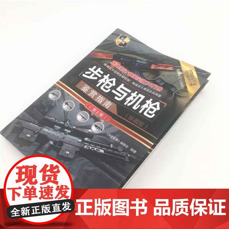 步枪与机枪鉴赏指南 《深度军事》编委会 编著 军事高清大图