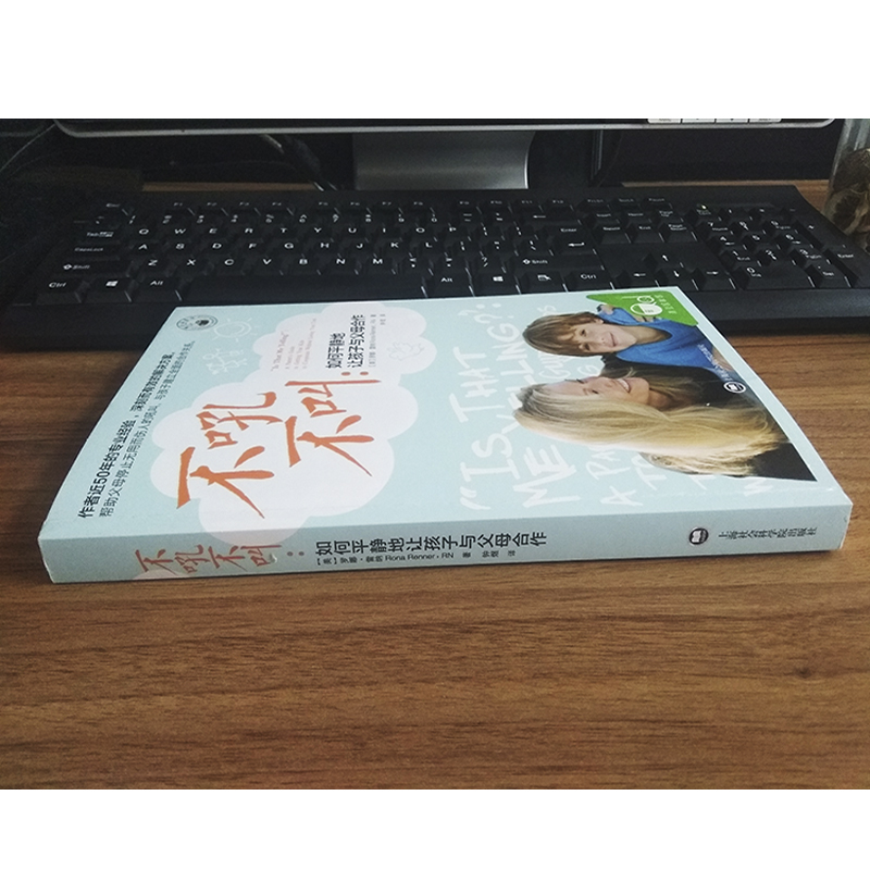 [醉染正版]正版 不吼不叫 如何平静地让孩子与父母合作 育儿书女孩男孩儿童教育书籍 儿童心理学 家庭教育 育儿百科全高清大图