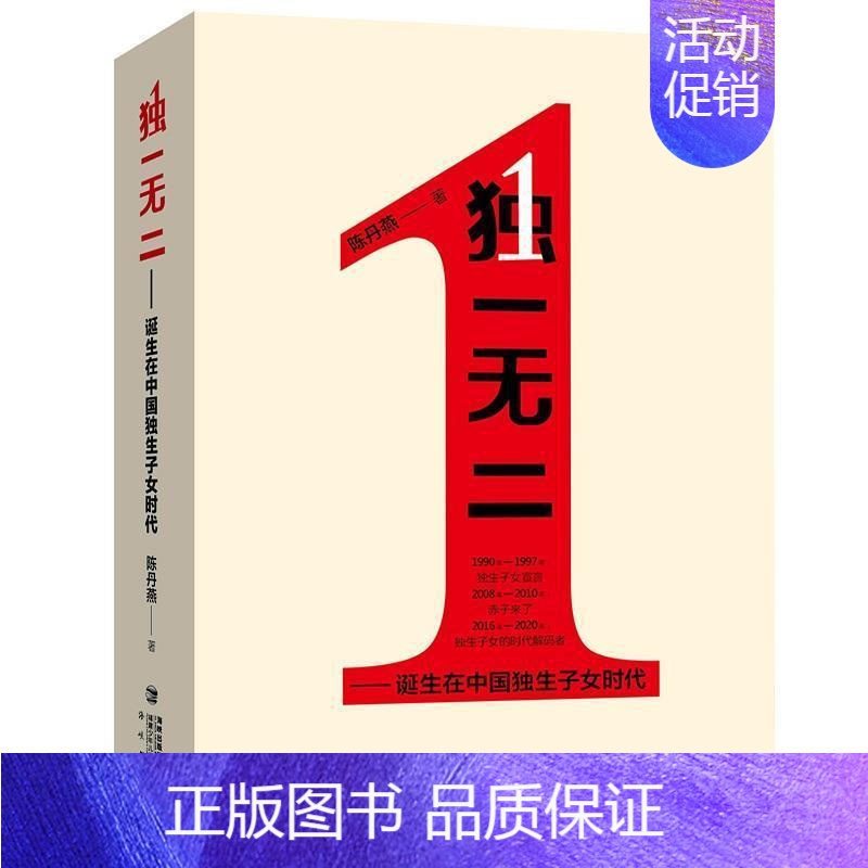 【正版】--诞生在中国独生子女时代陈丹燕普通大众纪实文学作品集中国当代文学书籍