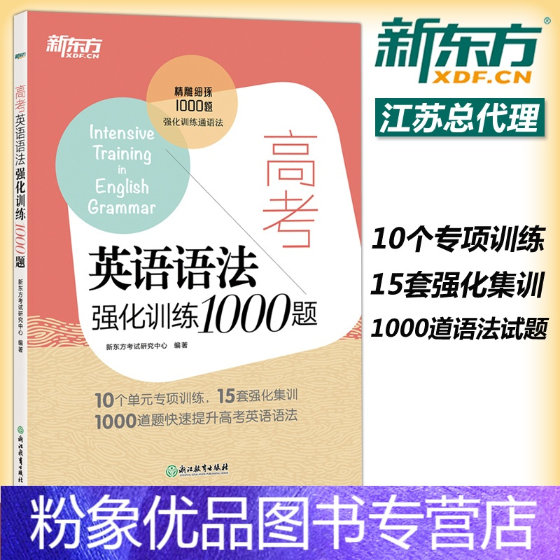 粉象优品 新东方备考22高考英语语法强化训练1000题高一高二高三英语语法专练高考英语语法高考语报价 参数 图片 视频 怎么样 问答 苏宁易购