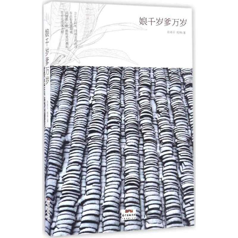 [M]娘千岁爹万岁-9787545450859高清大图