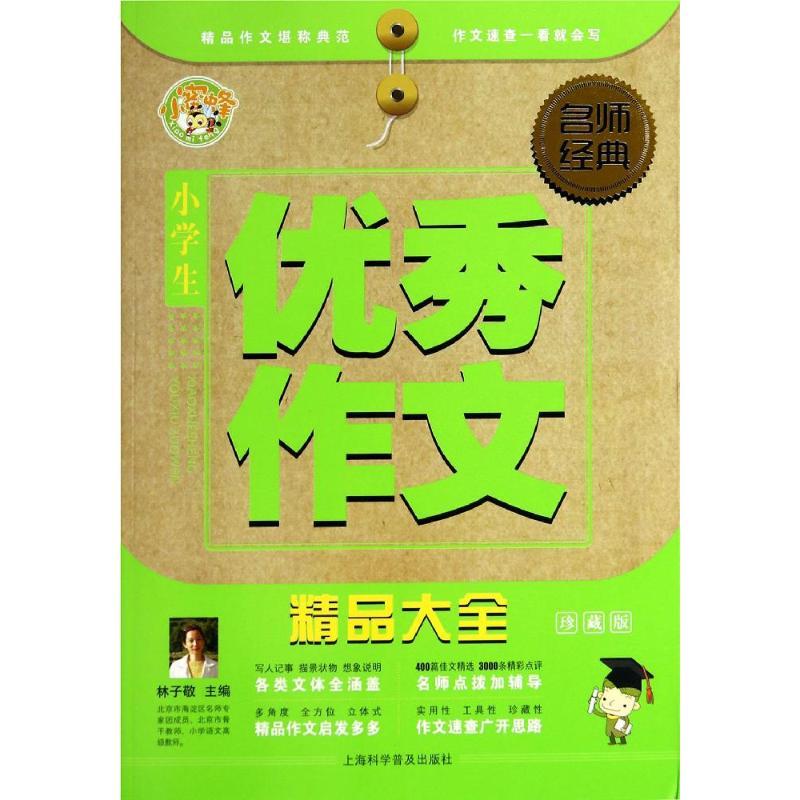正版新书】小学生优秀作文精品大全(珍藏版)林子敬978754276117