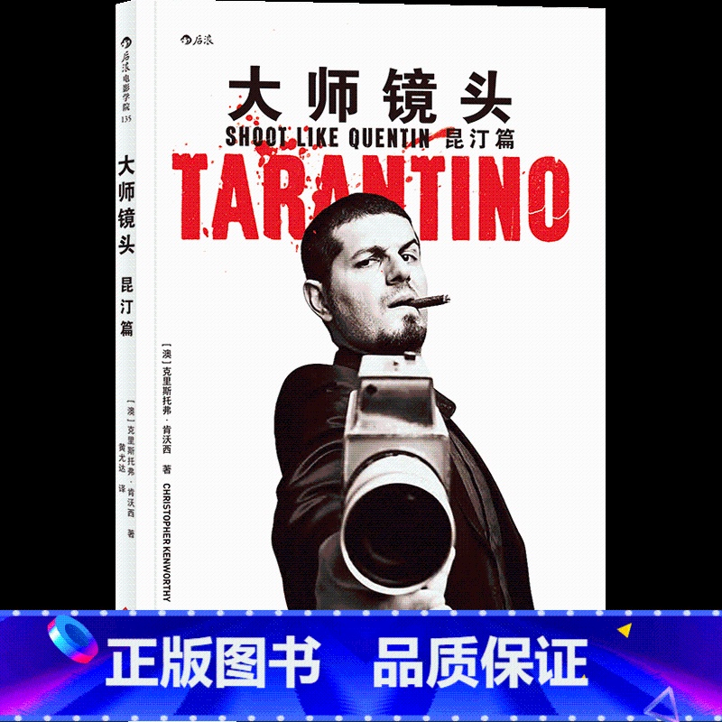 【正版】电影学院《大师镜头:昆汀篇》精选7部电影,11场经典镜头段落,逐镜解析当代好莱坞类型片的核心运镜技巧。