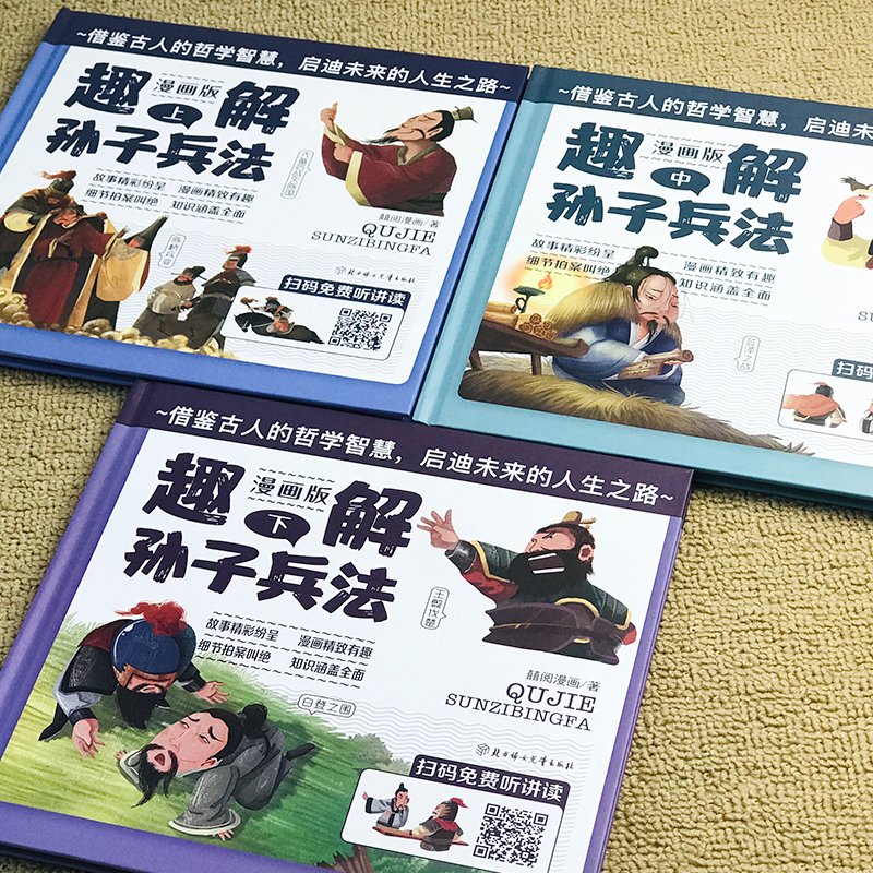 醉染图书趣解孙子兵法 漫画版(全3册)9787558561924高清大图