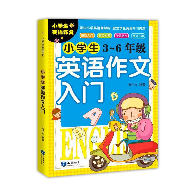 正版新书】小学生英语作文入门不详9787501599660