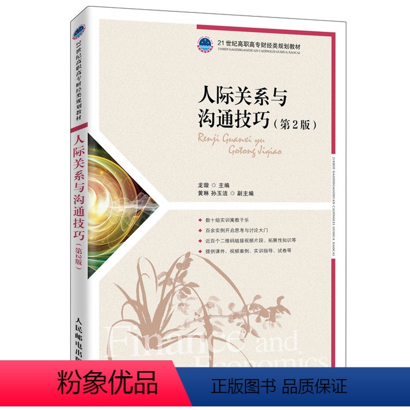 【正版】人际关系与沟通技巧 第2版 龙璇著职场生活人际交往非暴力沟通所谓情商高就是会说话社会关系墨菲定律人性的弱点 人