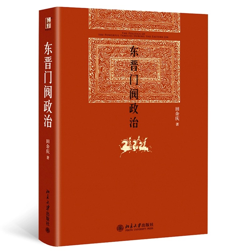 [正版]书店东晋门阀政治(精) 田余庆著 中国政治北京大学出版社普通大众高清大图