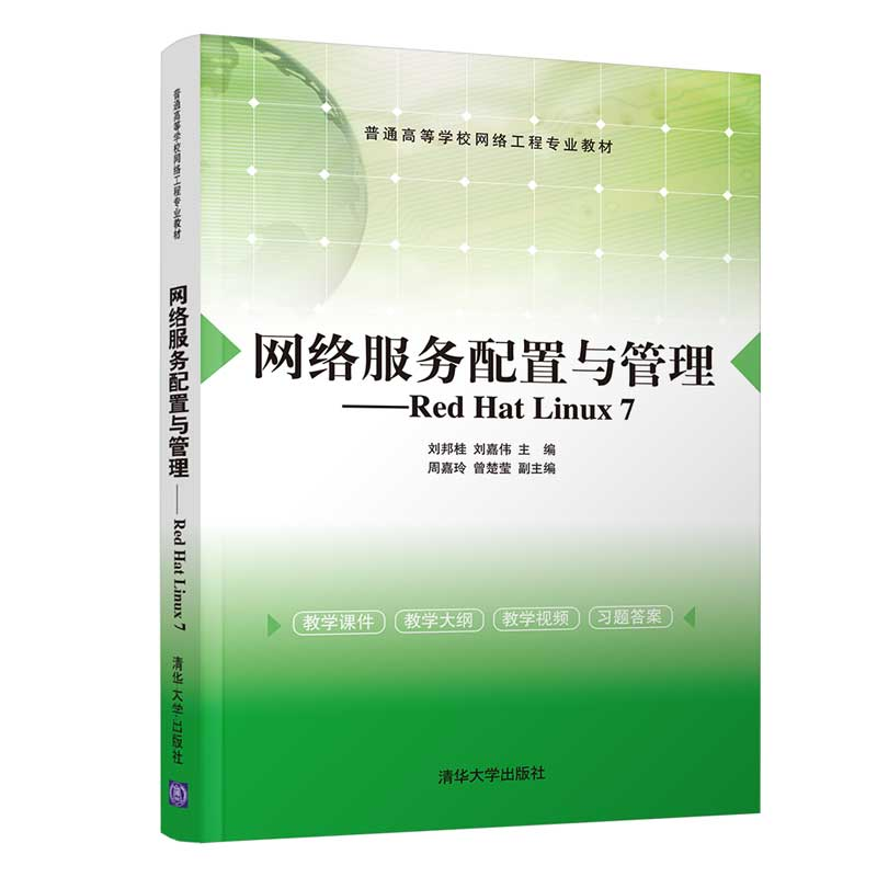 【M】网络服务配置与管理 刘邦桂,刘嘉伟,周嘉玲,曾楚莹 著 -9787302581987
