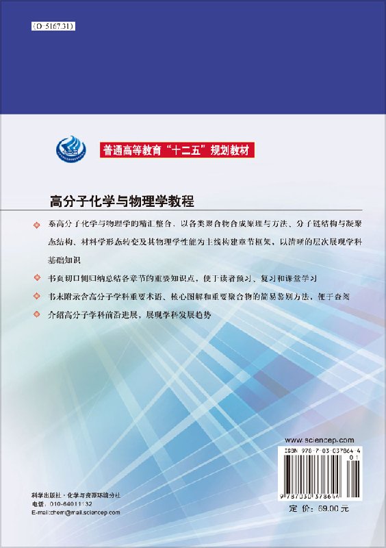 [醉染正版]高分子化学与物理学教程高清大图