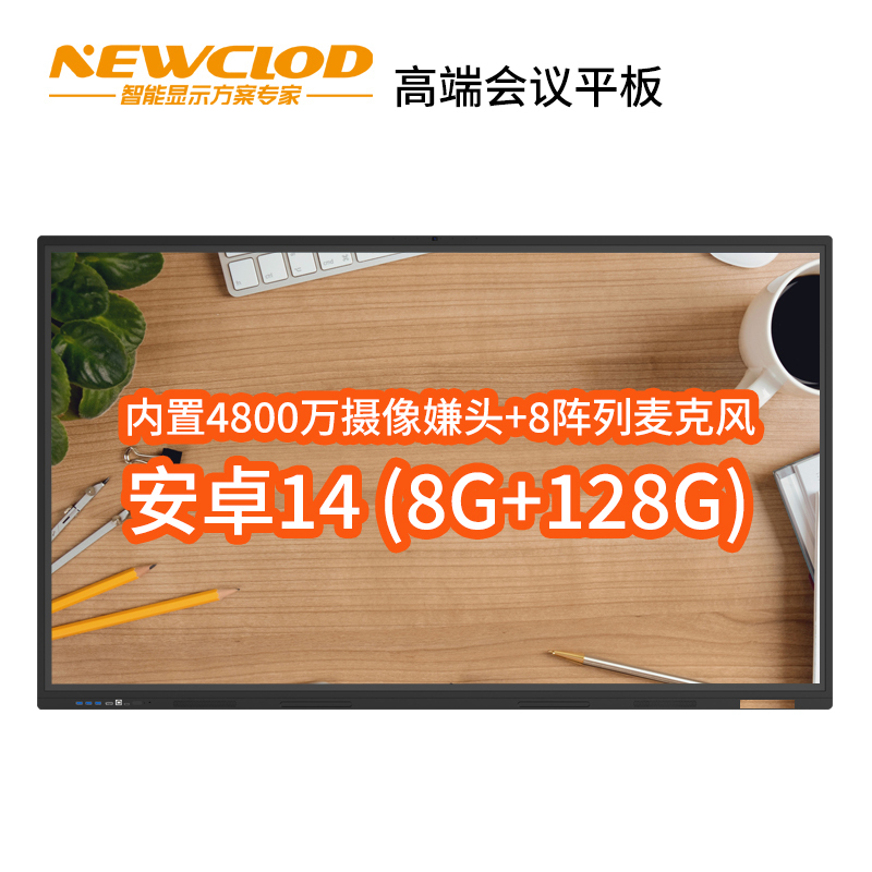 钮鹿客/NEWCLOD 110英寸高端会议平板教学一体机触摸电子白板内置摄像头4800万 安卓14.0 8G/128G