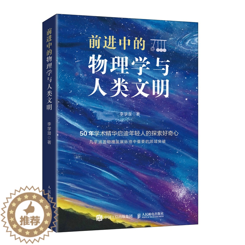 【醉染正版】2023新书 前进中的物理学与人类文明 科普类书籍 物理科普读物 中学生课外书 量子纠缠 相对论 这*是物理