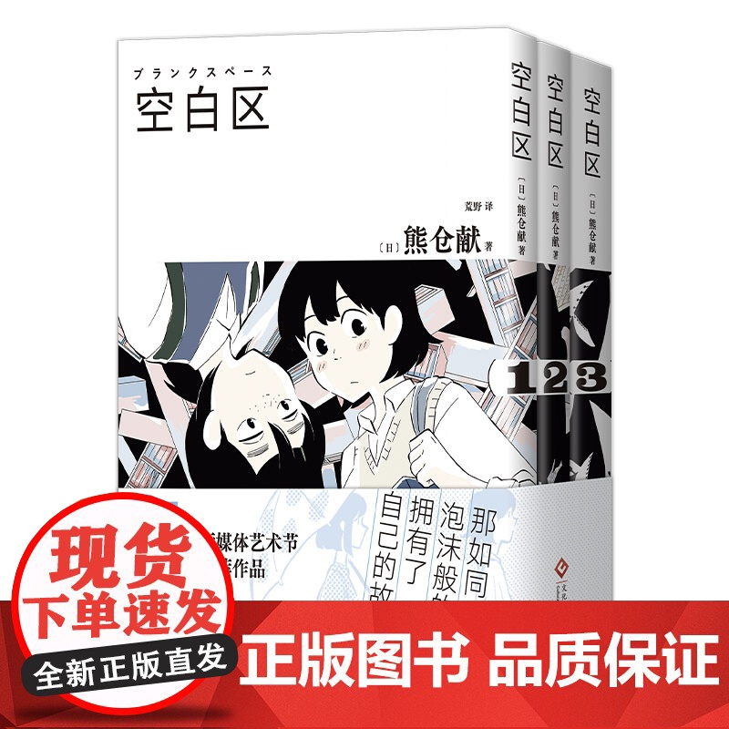 空白区(熊仓献漫画首度引进,全三册赠感温卡,脑洞诗意杰作,年度十大漫画,文化厅媒体艺术节)高清大图