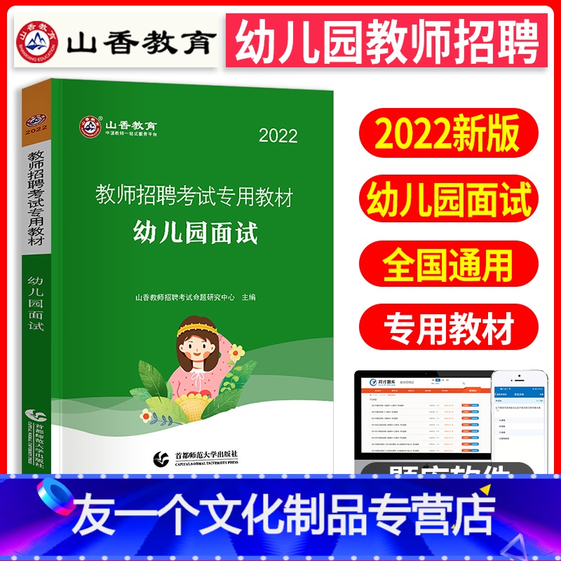 [友一个正版]山香教育2022年幼儿园面试一本通教材教师招聘考试用书教材考编制历年真题试卷题库幼儿园综合知识学前教育理
