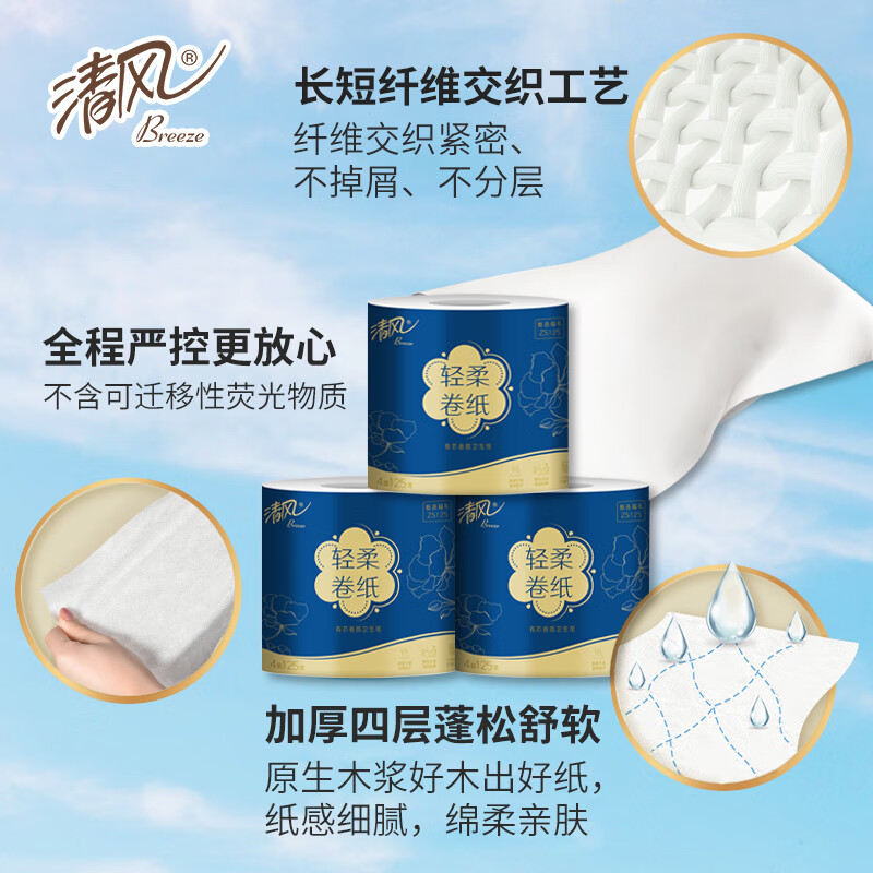 清风 轻柔卷纸 甄选ZS125-4层125g*10卷/提 (138mmx100mm有芯卷纸*10卷)高清大图