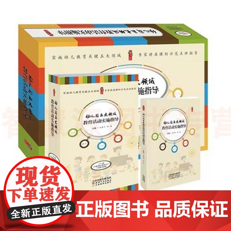幼儿园五大领域 教育活动实施指导 基于核心素养的幼儿园语言健康社会科学艺术 领域教育活动设计指导策略及实施途径 幼教教师高清大图