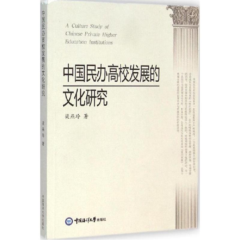 正版新书】中国民办高校发展的文化研究梁燕玲9787567001008