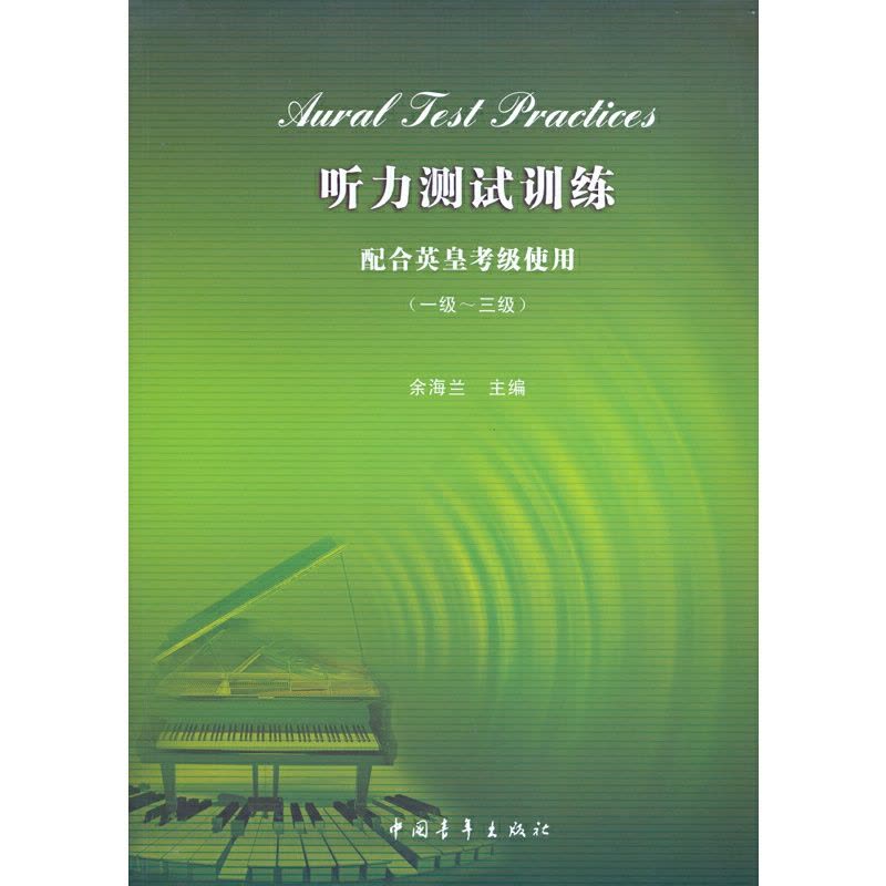 [正版] 听力测试训练1-3级 配合英皇考级使用 附光盘 余海兰 1-3级中英文双语编写英皇考级测试 中国青年出版社 钢图片