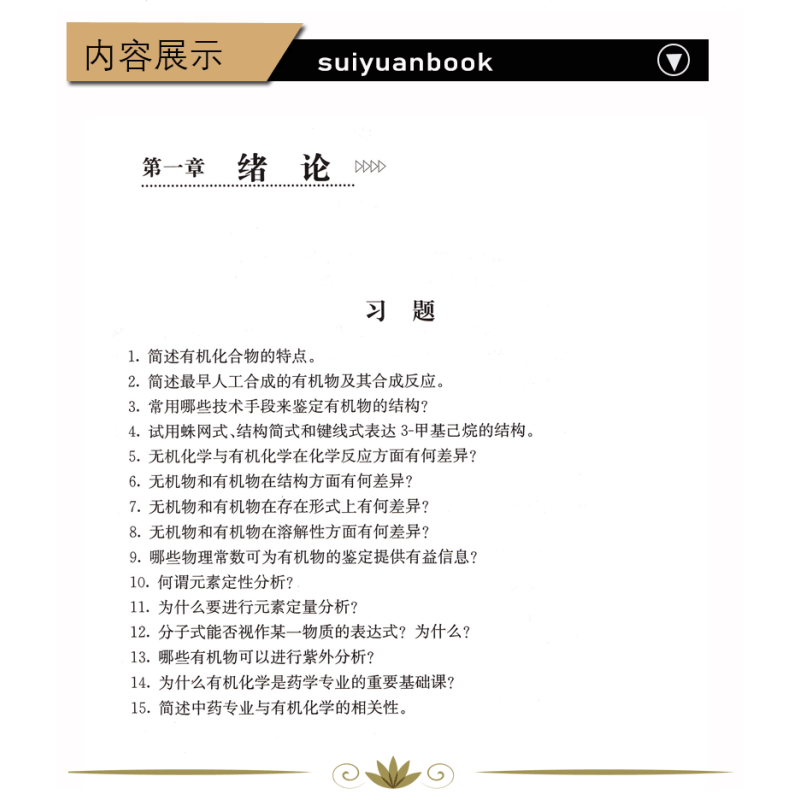 [醉染正版]专转本 化工大类 辅导书 有机化学习题集 林辉 中国中医药出版社 江苏专转本三年制化工大类复习题图片