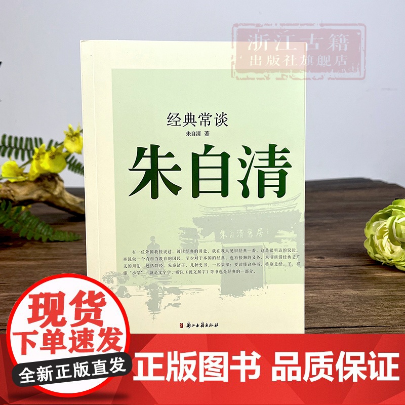 经典常谈 朱自清 著 中国文学名著读物 语文阅读 中小学生必读课外书籍 近代名人随笔散文故事书 浙江古籍 正版图书籍高清大图