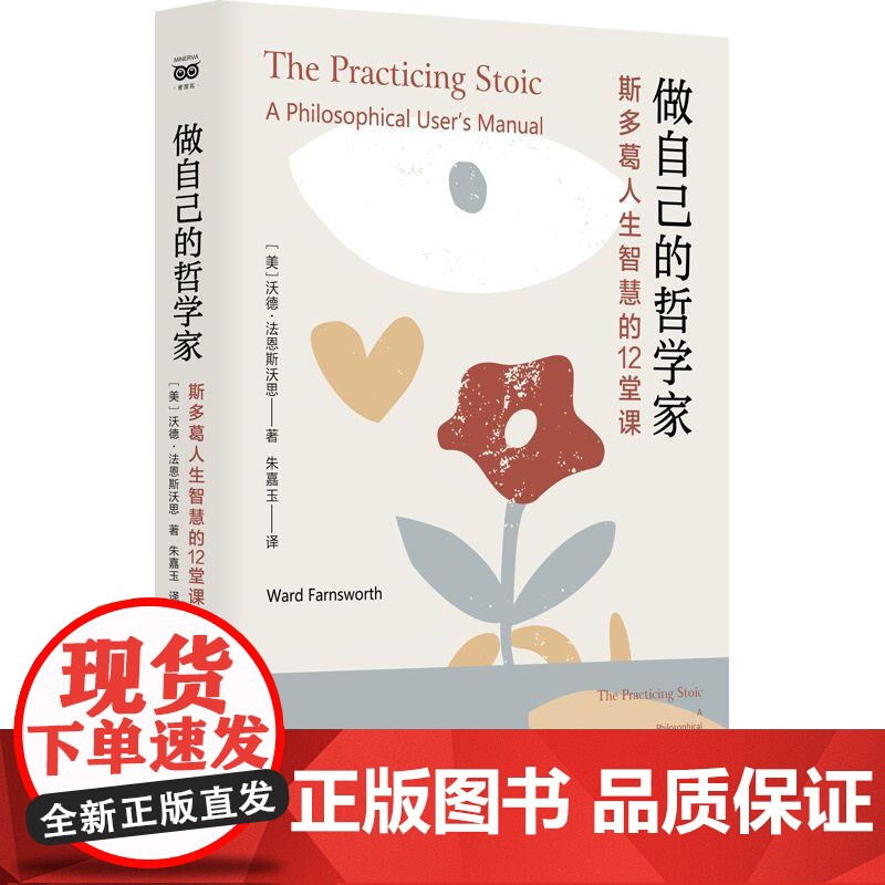 做自己的哲学家 斯多葛人生智慧的12堂课沃德法恩斯沃思著塞涅卡马可奥勒留西塞罗蒙田叔本华等思想家的哲学讲座上海人民出版社高清大图