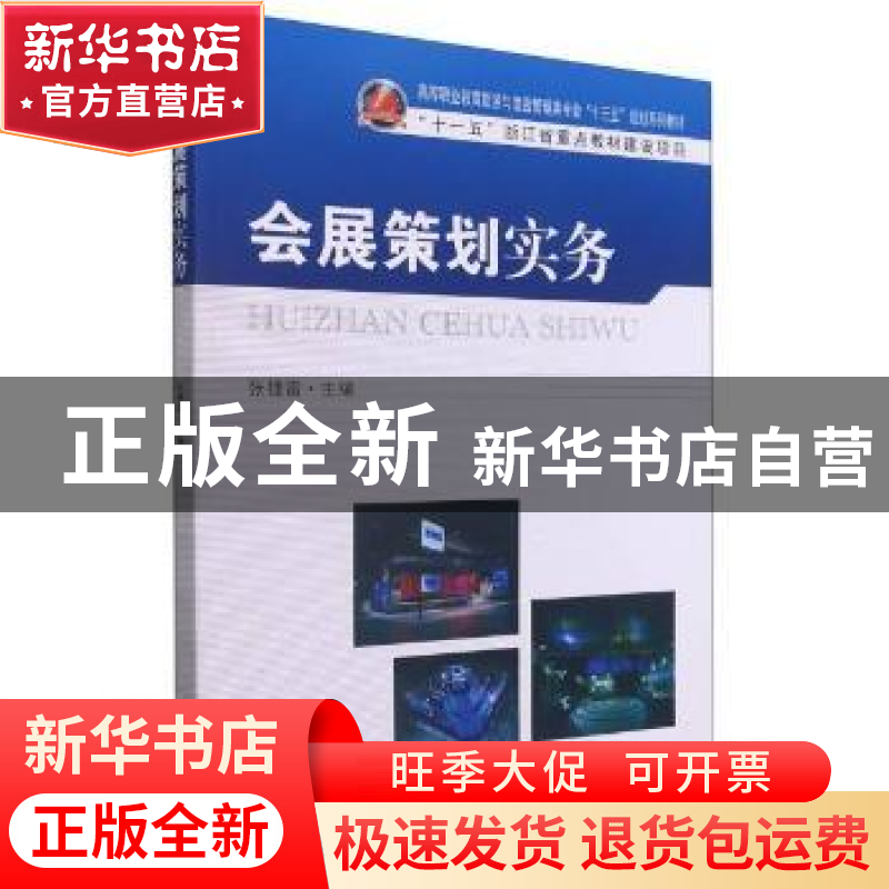 正版 会展策划实务 编者:张捷雷|责编:张丽萍 东南大学出版社 978