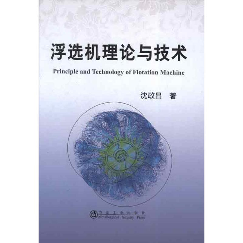 醉染图书浮选机理论与技术9787502461072
